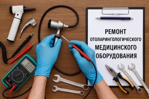 Ремонт отоларингологического медицинского оборудования: особенности, требования и практика сервисного обслуживания